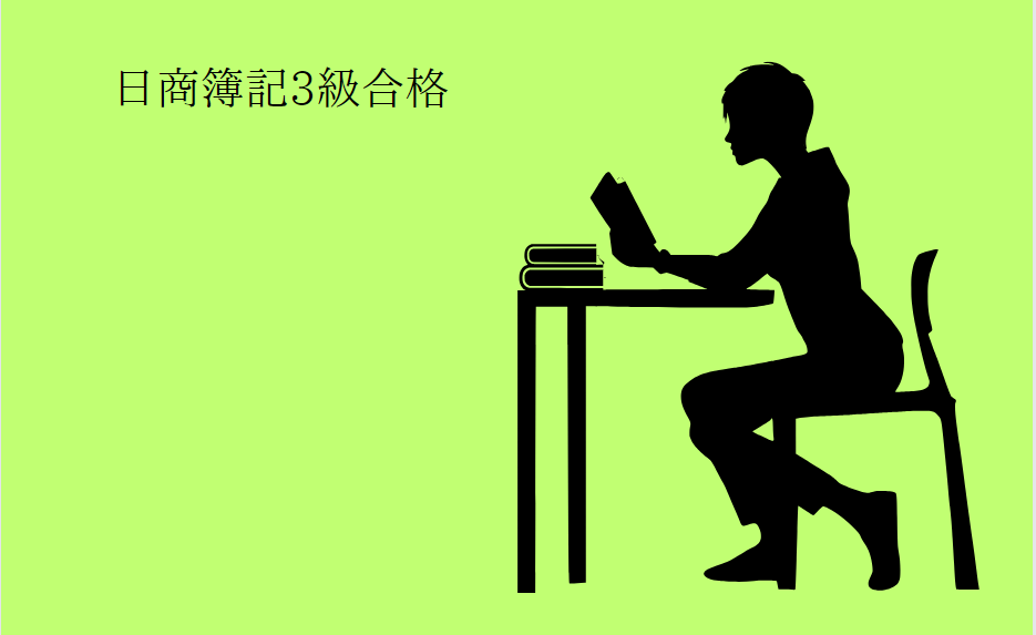 体験談】日商簿記3級に2週間で合格した！私の勉強方法を公開