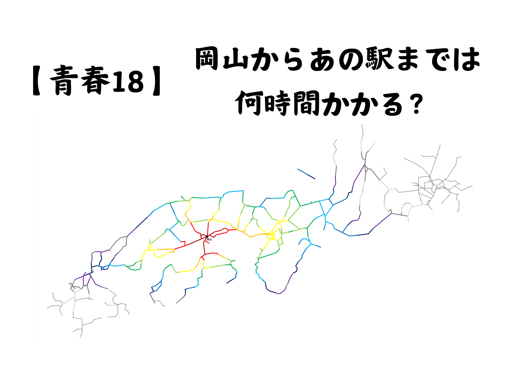 青春18きっぷ】青春18きっぷで岡山からあの駅へ！9時発の所要時間を 